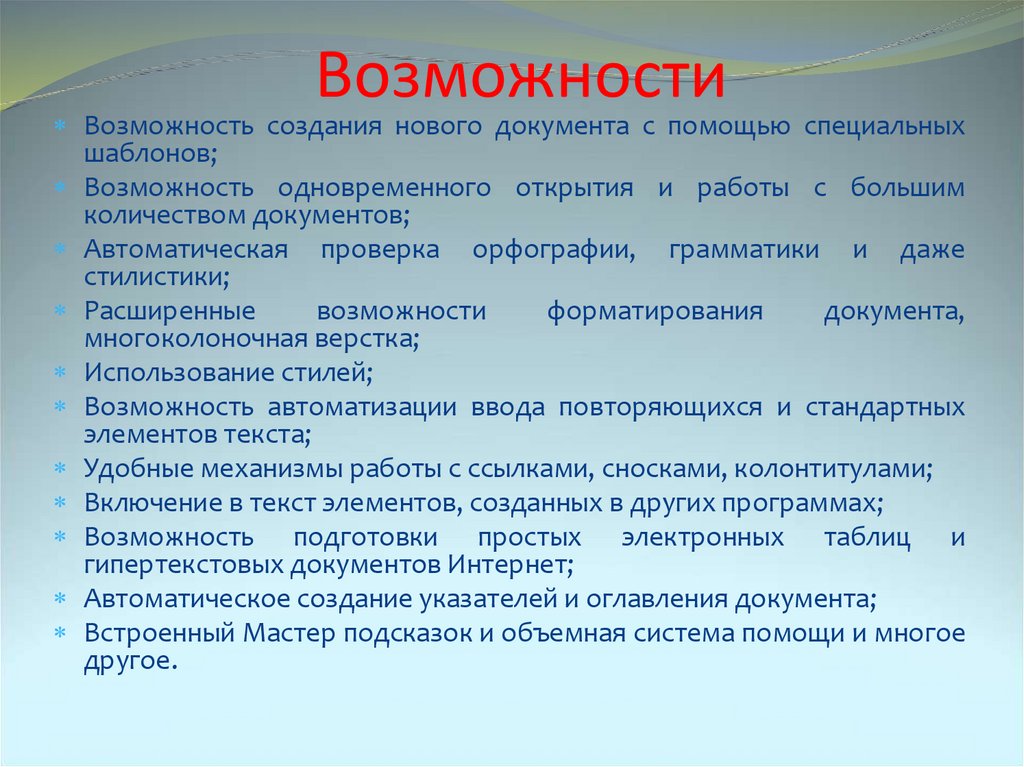 Возможности