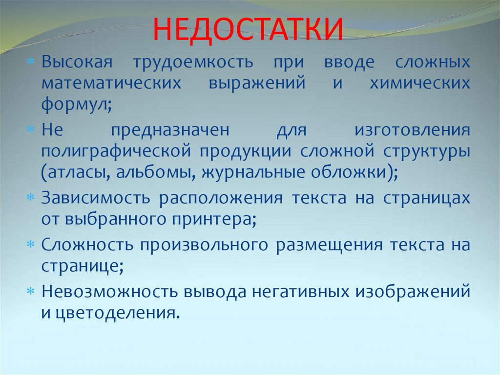 НЕДОСТАТКИ