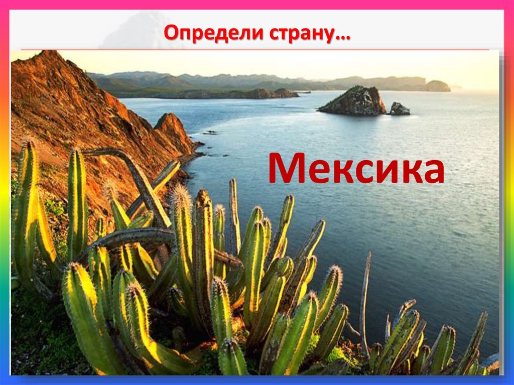 Определи страну…