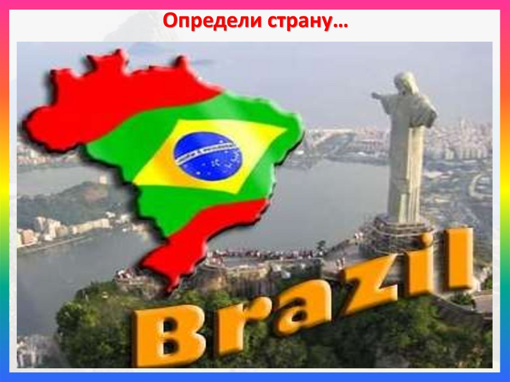 Определи страну…