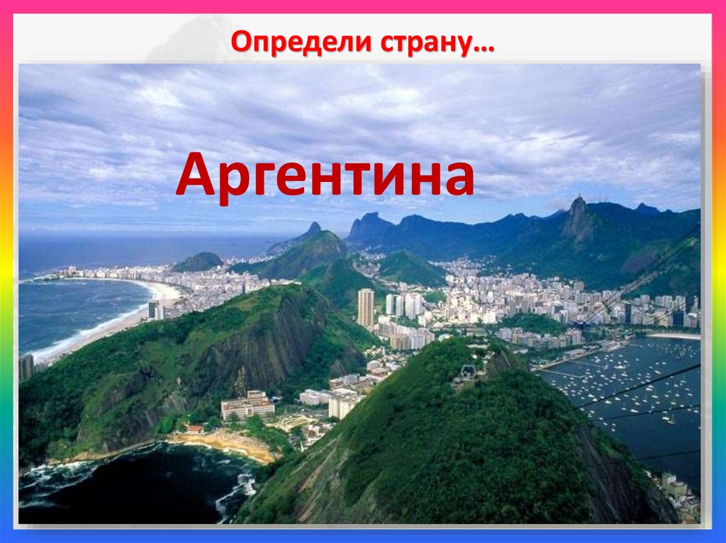 Определи страну…