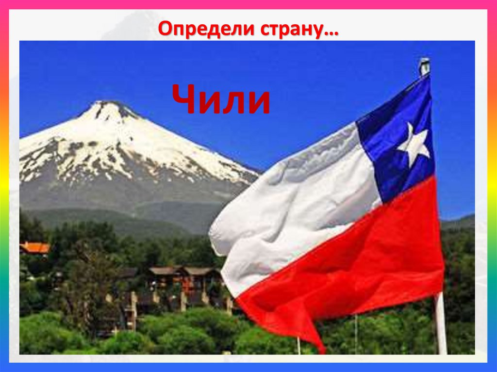 Определи страну…