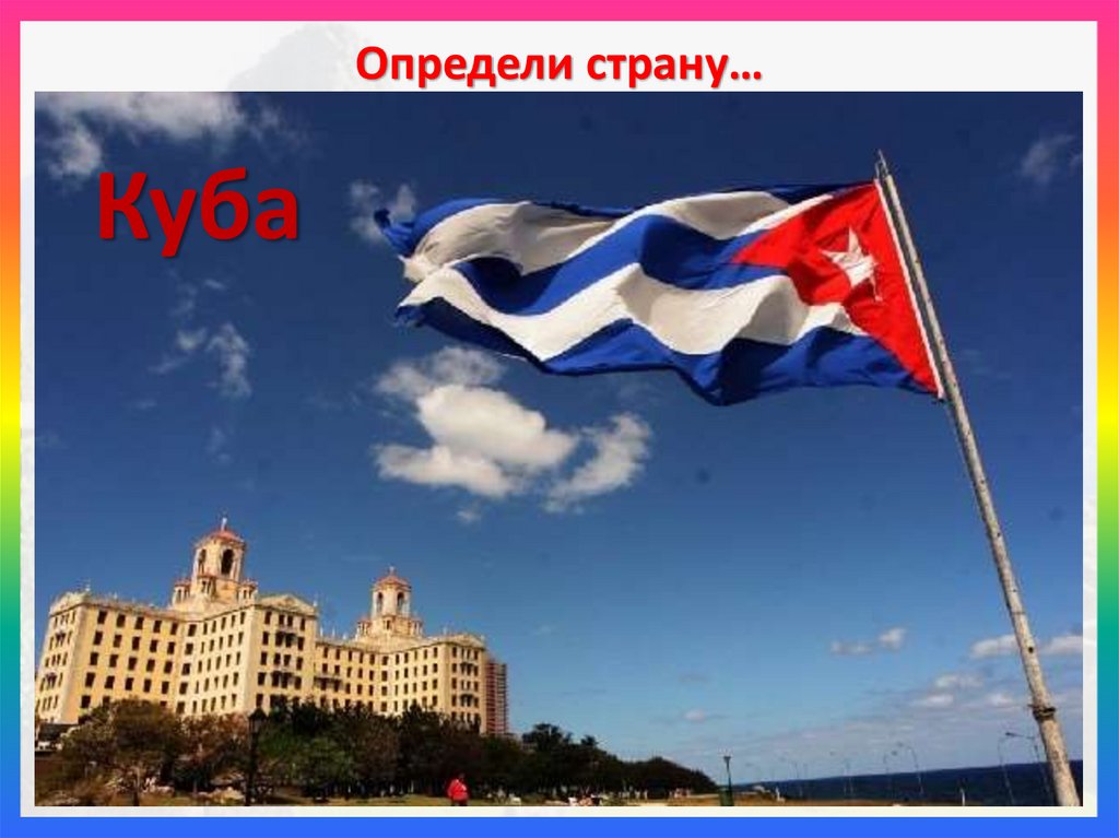 Определи страну…