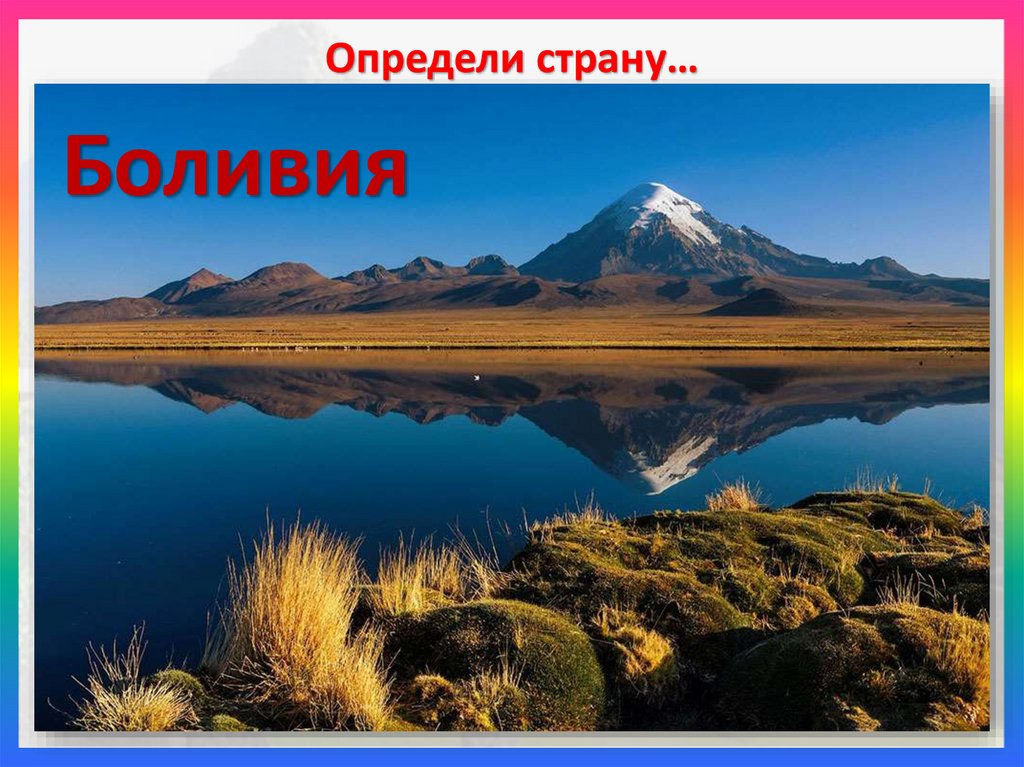 Определи страну…