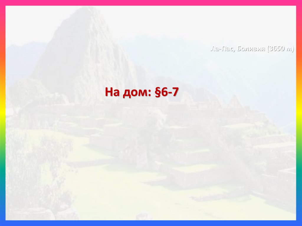 На дом: §6-7