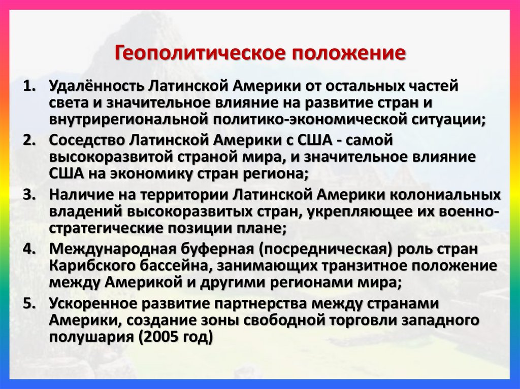 Геополитическое положение