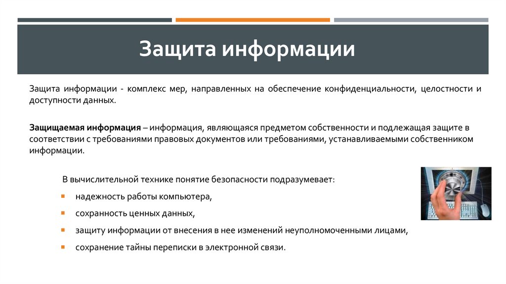 Защита информации