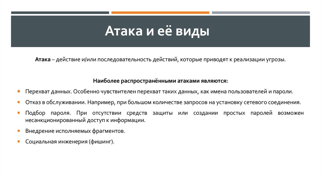 Атака и её виды