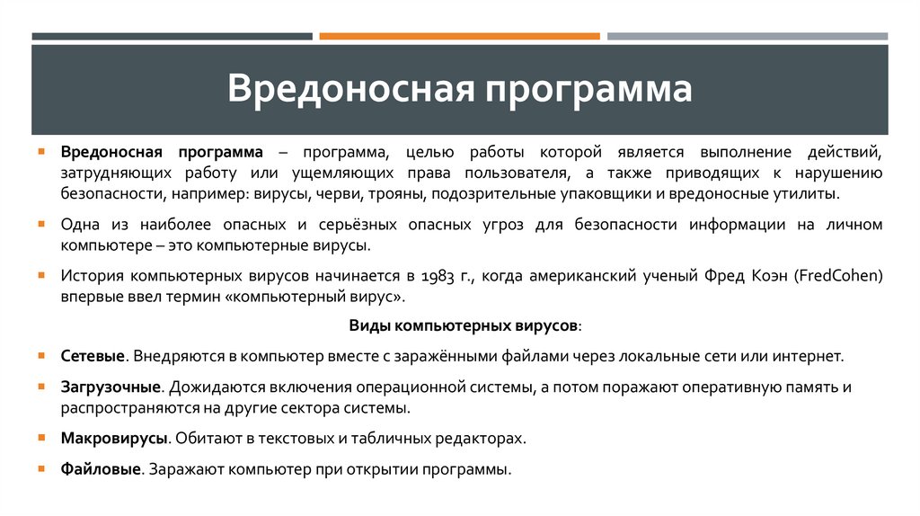 Вредоносная программа