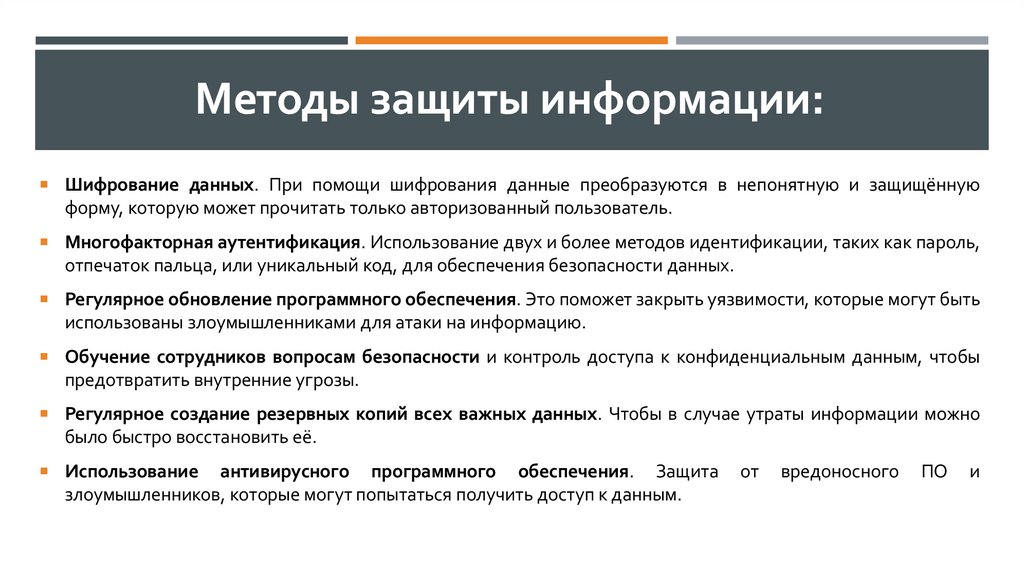 Методы защиты информации: