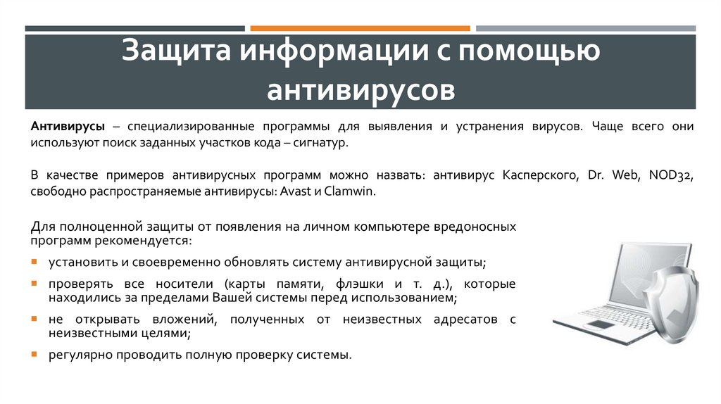 Защита информации с помощью антивирусов
