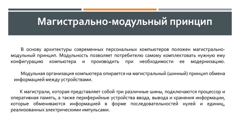 В основу архитектуры современных персональных компьютеров положен магистрально-модульный принцип. Модульность позволяет
