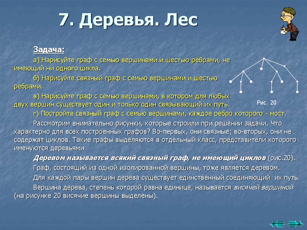 7. Деревья. Лес