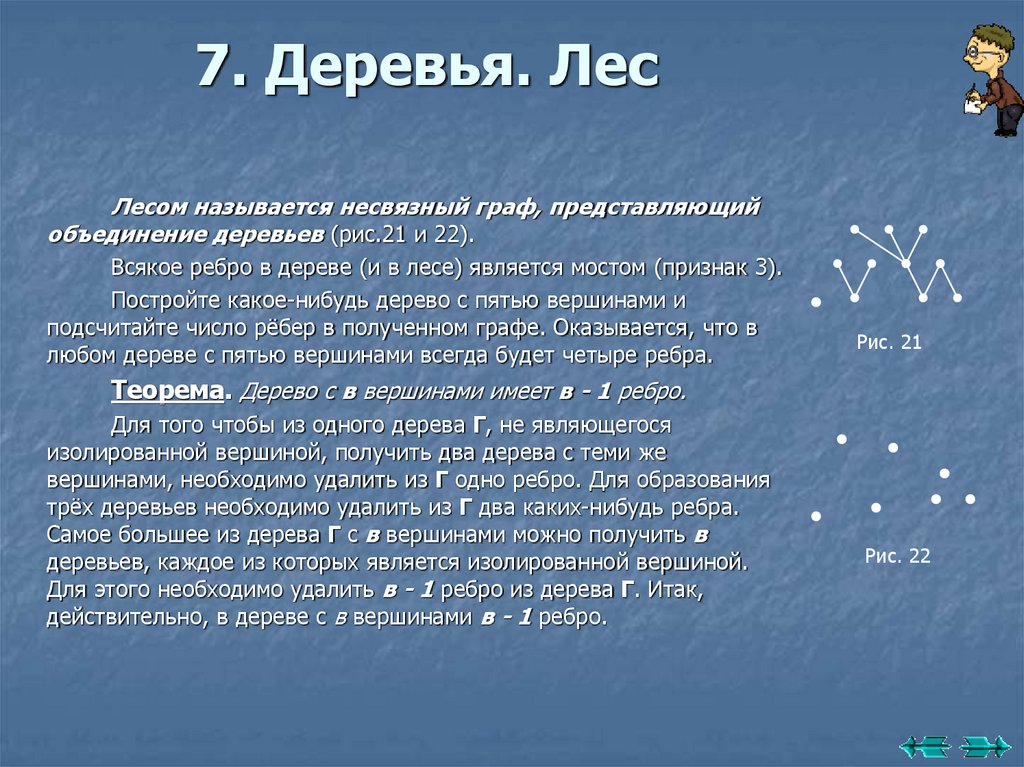 7. Деревья. Лес