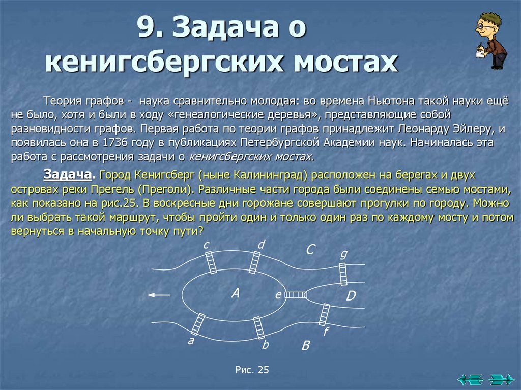 9. Задача о кенигсбергских мостах