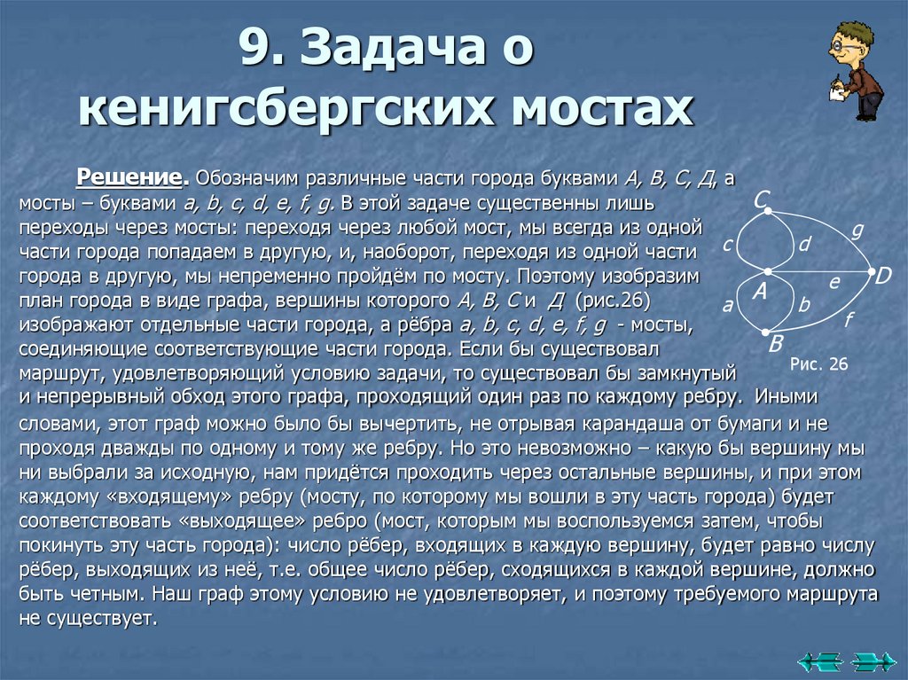 9. Задача о кенигсбергских мостах