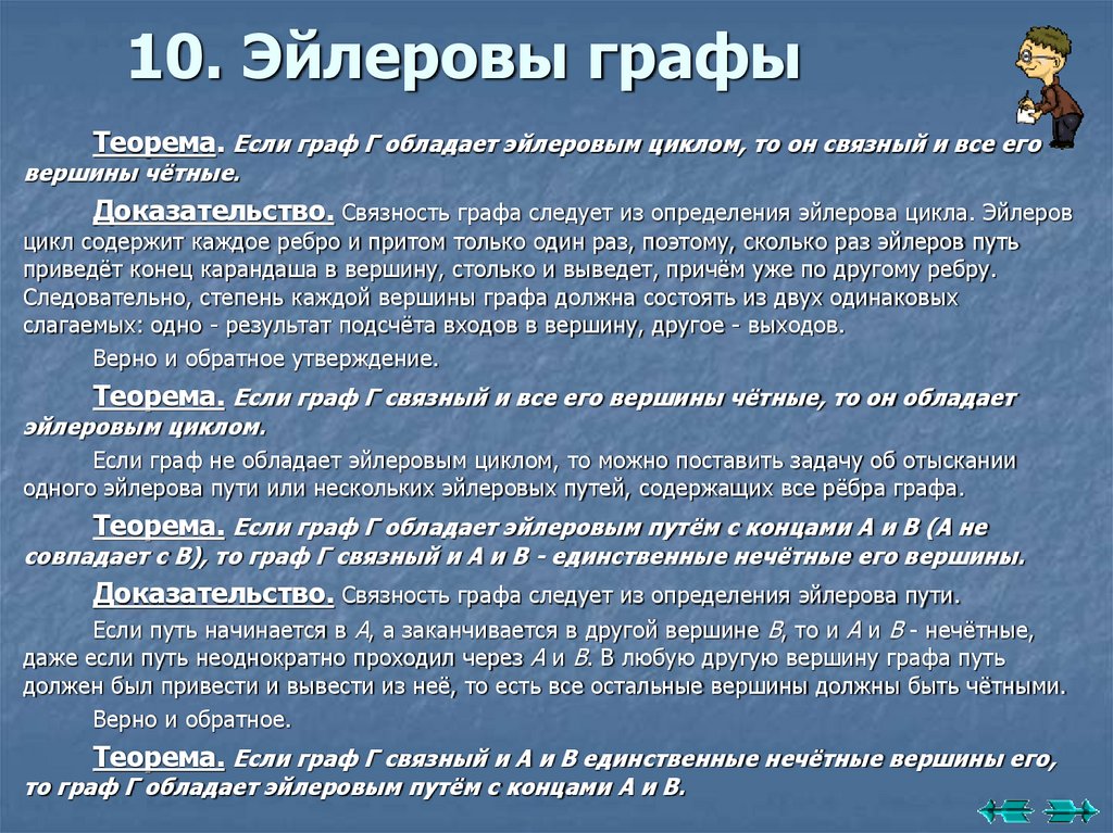 10. Эйлеровы графы