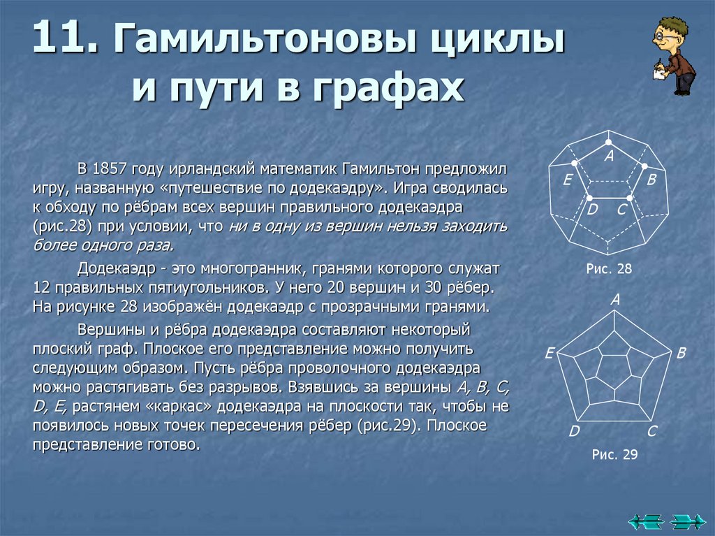 11. Гамильтоновы циклы и пути в графах