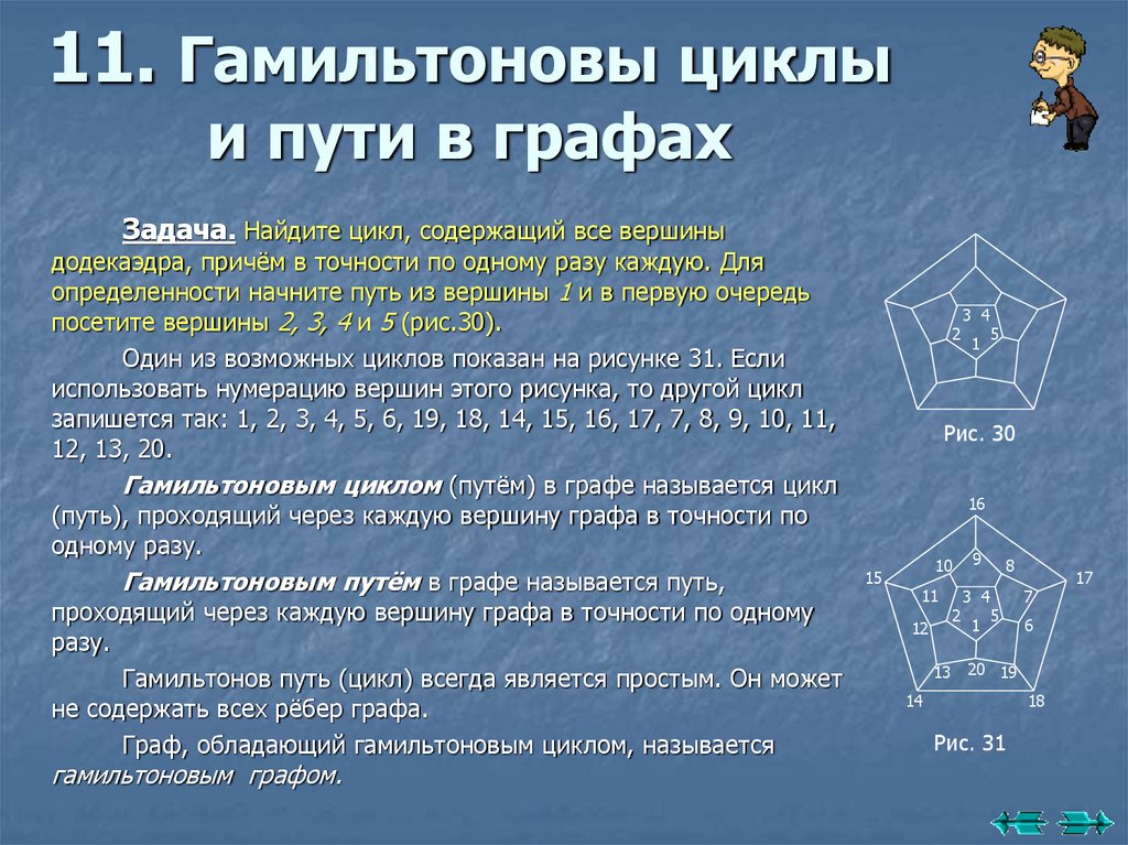 11. Гамильтоновы циклы и пути в графах