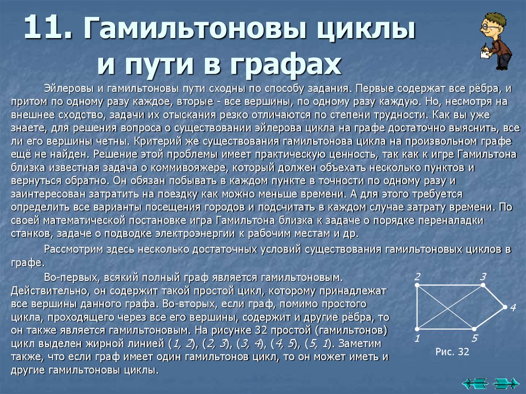 11. Гамильтоновы циклы и пути в графах