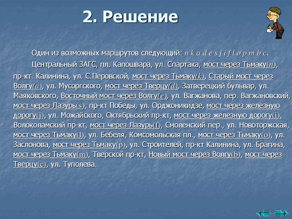 2. Решение