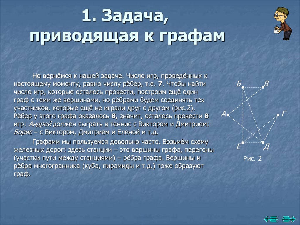 1. Задача, приводящая к графам