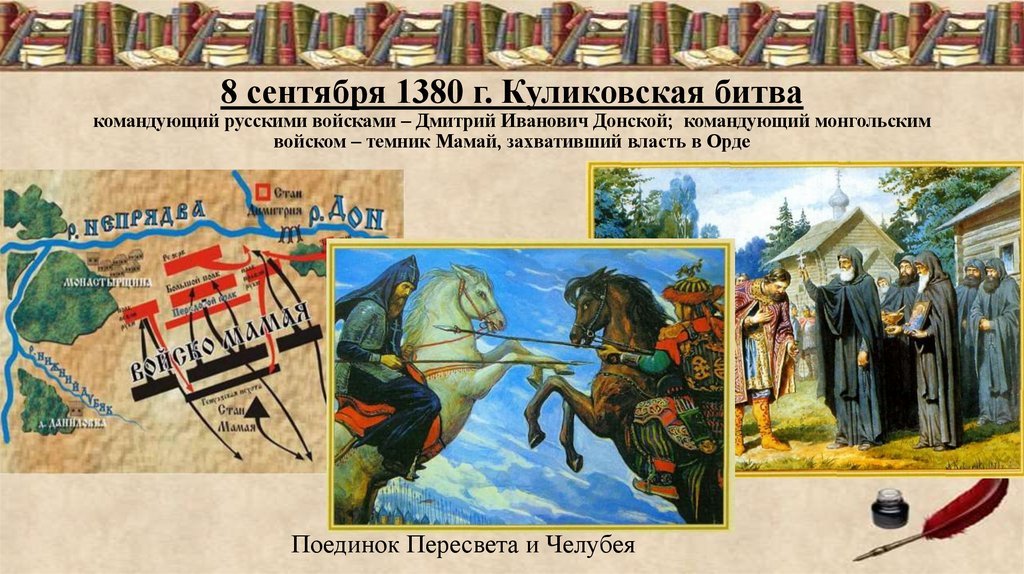8 сентября 1380 г. Куликовская битва командующий русскими войсками – Дмитрий Иванович Донской; командующий монгольским войском