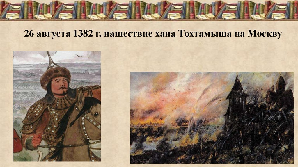 26 августа 1382 г. нашествие хана Тохтамыша на Москву