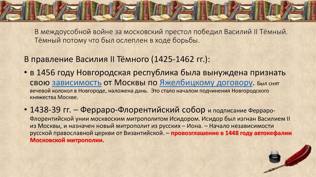 В междоусобной войне за московский престол победил Василий II Тёмный. Тёмный потому что был ослеплен в ходе борьбы.