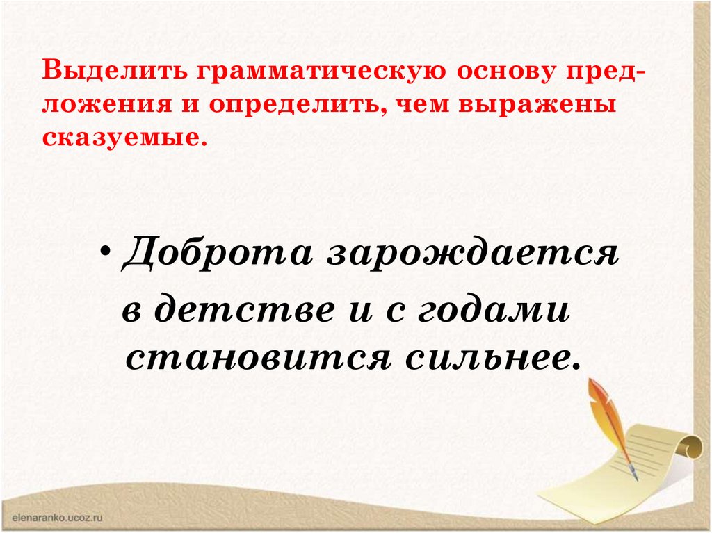 Выделить грамматическую основу пред-ложения и определить, чем выражены сказуемые.