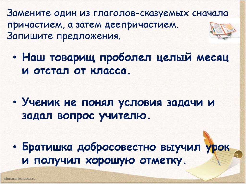 Замените один из глаголов-сказуемых сначала причастием, а затем деепричастием. Запишите предложения.