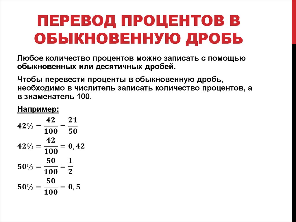 Перевод процентов в обыкновенную дробь