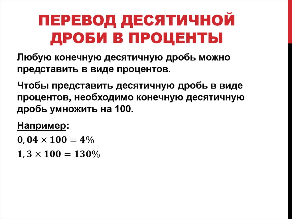 Перевод десятичной дроби в проценты