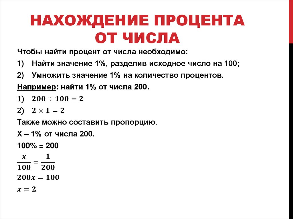 Нахождение процента от числа