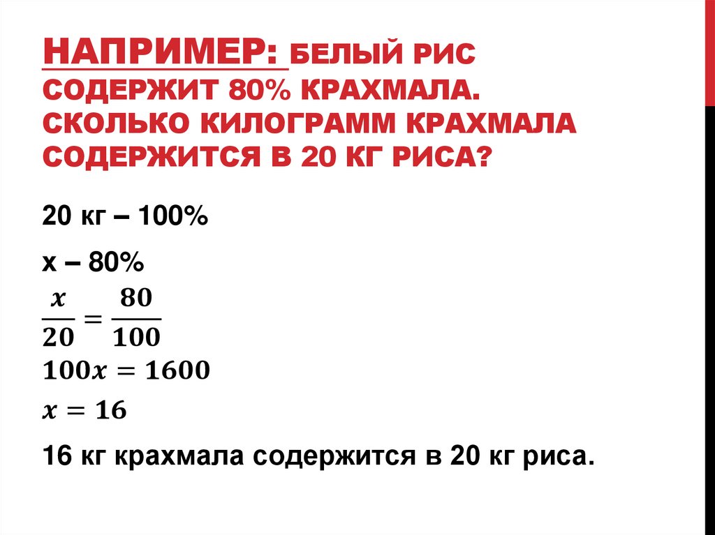Например: белый рис содержит 80% крахмала. Сколько килограмм крахмала содержится в 20 кг риса?