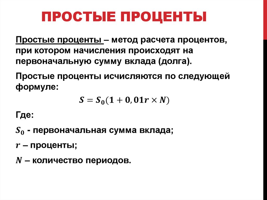 Простые проценты