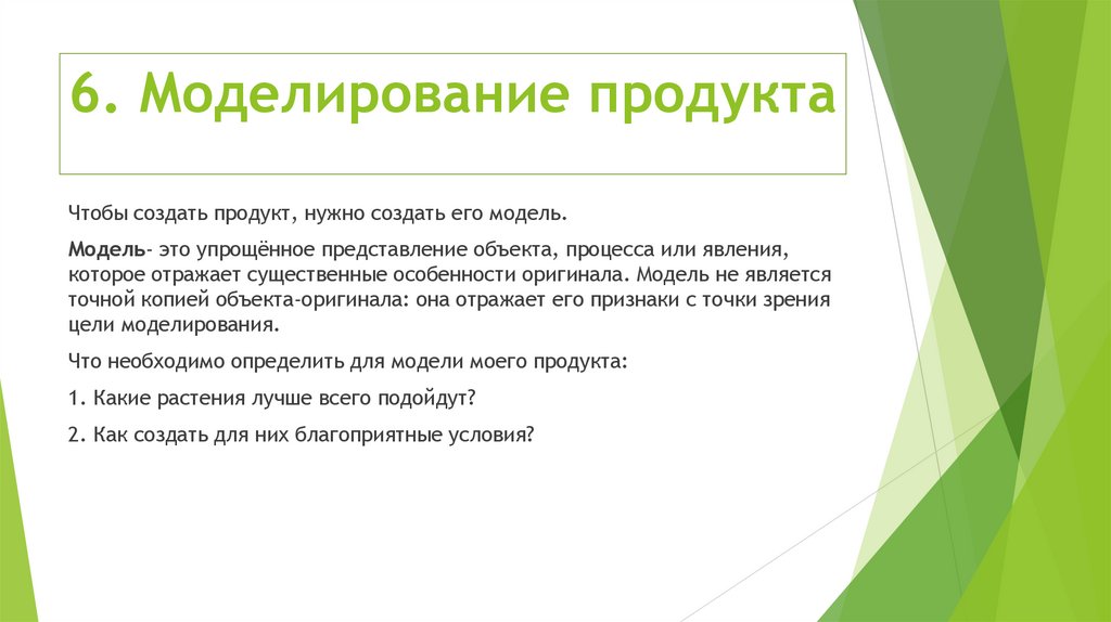 6. Моделирование продукта