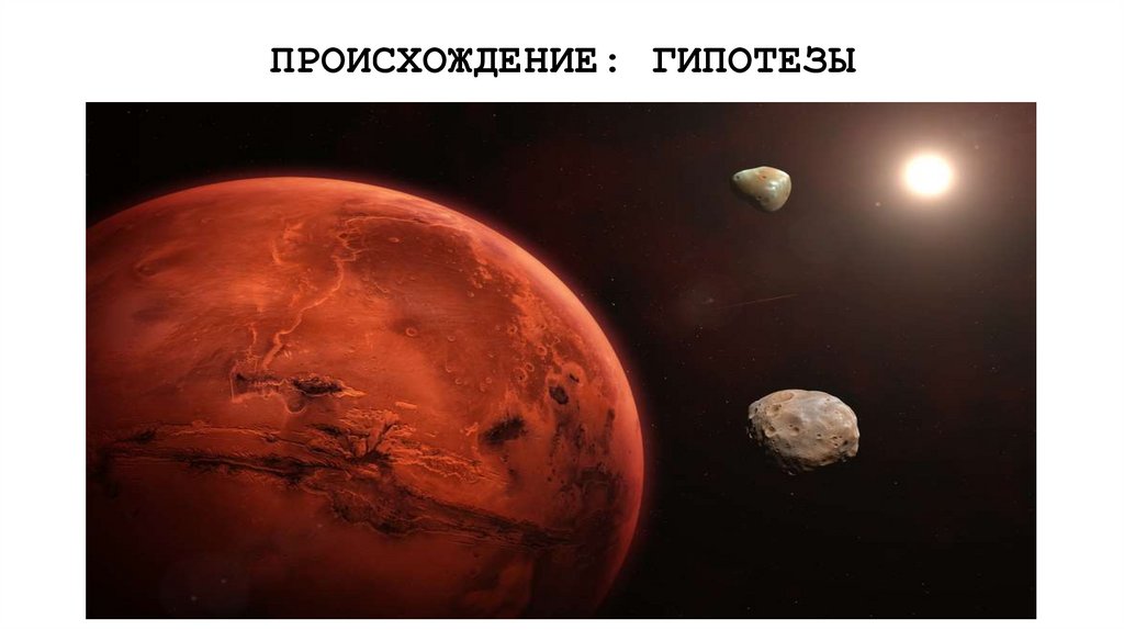 ПРОИСХОЖДЕНИЕ: ГИПОТЕЗЫ