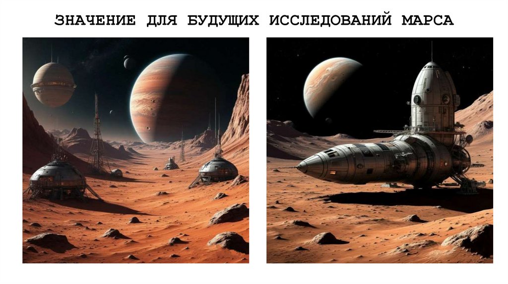 ЗНАЧЕНИЕ ДЛЯ БУДУЩИХ ИССЛЕДОВАНИЙ МАРСА