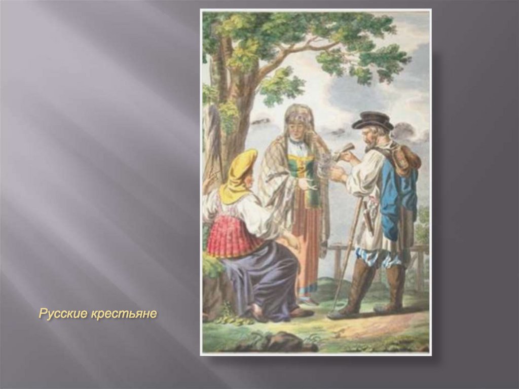 Русские крестьяне  