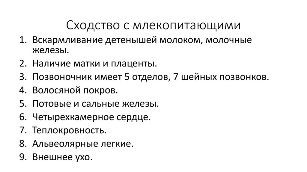 Сходство с млекопитающими