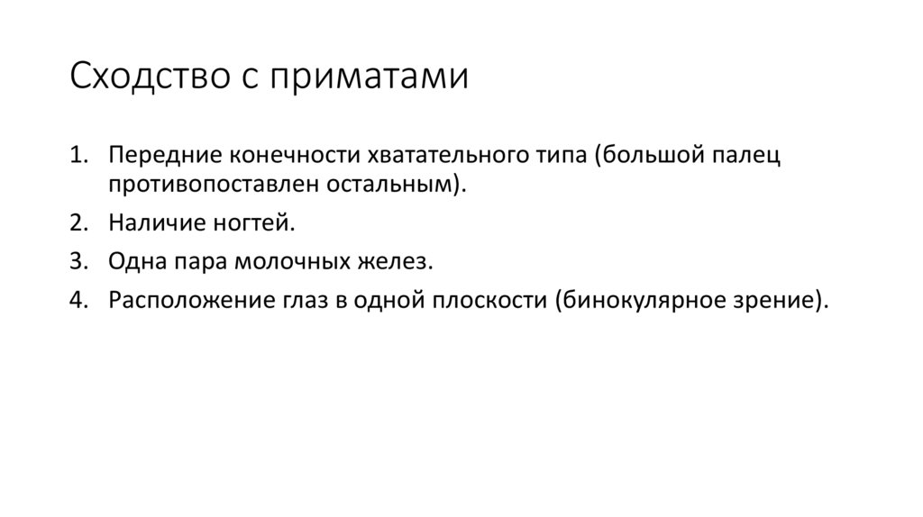 Сходство с приматами