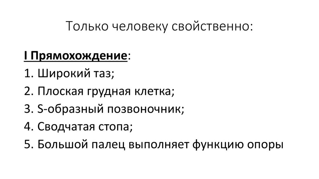 Только человеку свойственно: