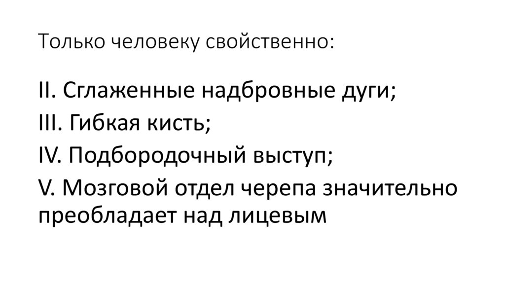 Только человеку свойственно:
