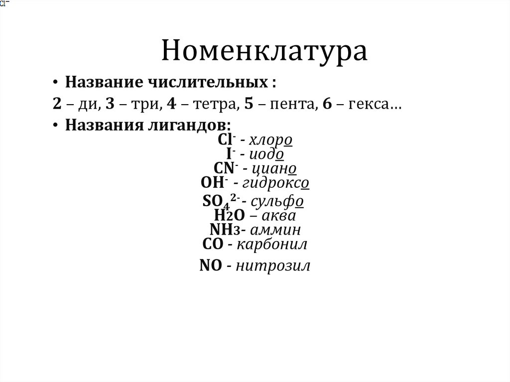 Номенклатура