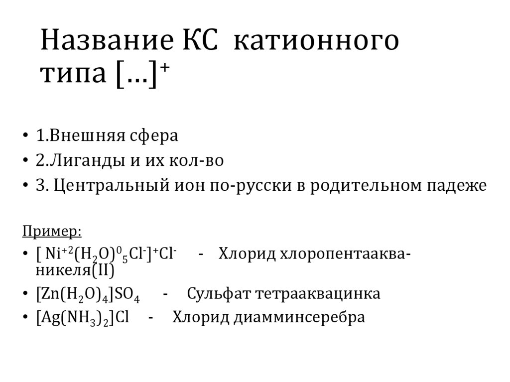 Название КС катионного типа […]+