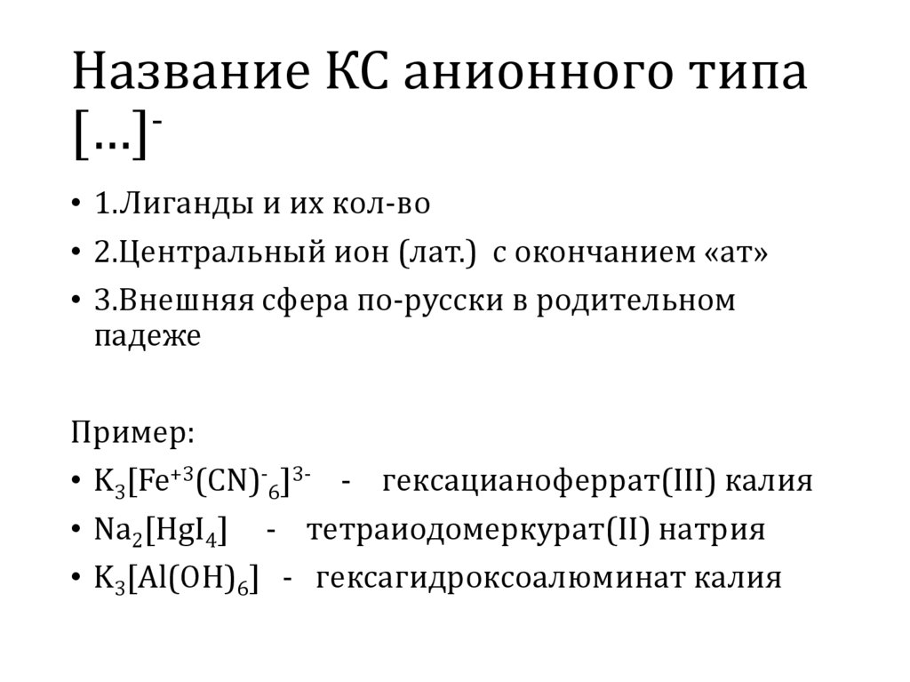 Название КС анионного типа […]-