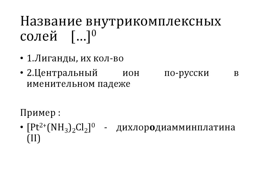   Название внутрикомплексных солей […]0