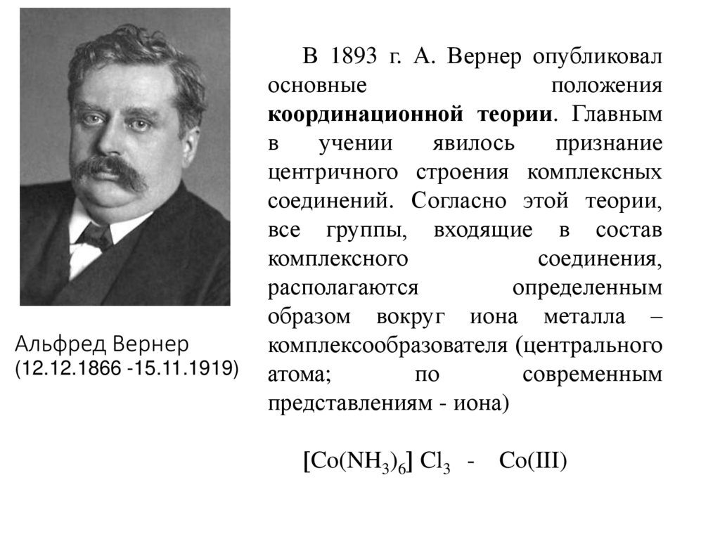 Альфред Вернер (12.12.1866 -15.11.1919)