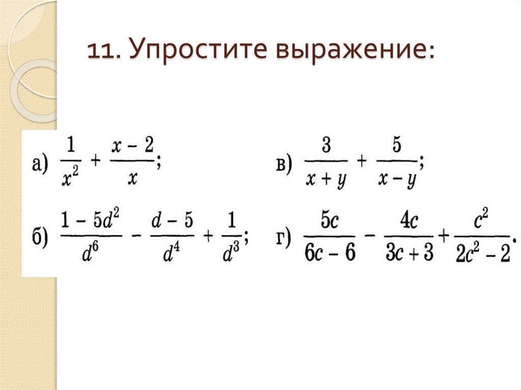 11. Упростите выражение: